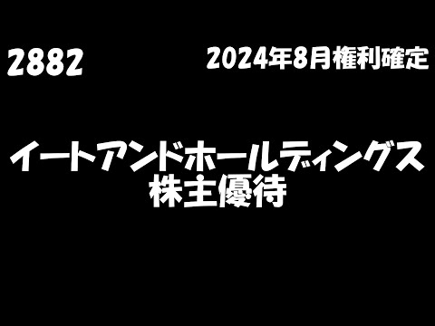 【イートアンドホールディングス 2024年12月1日到着】2,000円相当の品(天丼の具8個)【2024年8月/100株】