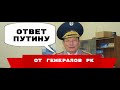 ОТВЕТ ПУТИНУ от ГЕНЕРАЛОВ КАЗАХСТАНА Подпишитесь❤