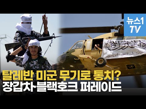 <strong>탈레반</strong> 미군무기로 무장? 장갑차·블랙호크 타고 퍼레이드
