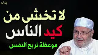 لا تخشَ كيد الناس   فمن كان الله معه فلا يُهزم أبدًا   موعظة تريح القلب   د  محمد راتب النابلسي