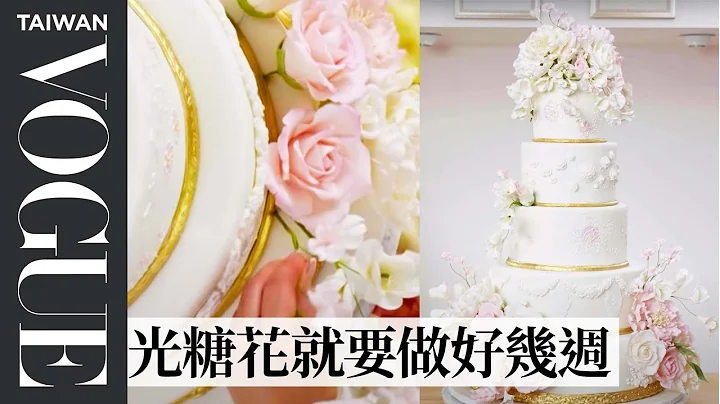奢華5層結婚蛋糕！藝術家示範翻糖蛋糕製作流程，每一片花瓣都是手工 How a Sugar Artist Crafts a Wedding Cake｜療癒廚房｜Vogue Taiwan - 天天要聞
