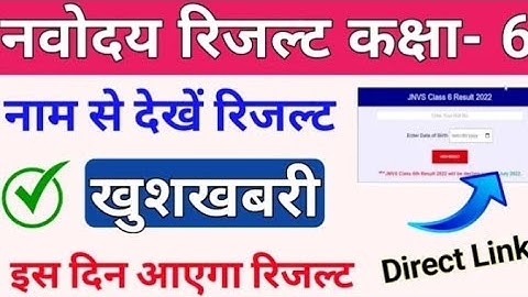JNVST 6th Results 2022 | Navodaya Result class 6th 2022 इस दिन आएगा रिजल्ट jnvsResult 2022#nnvresu