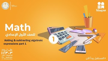 Math | الصف الأول الإعدادي | Adding & subtracting algebraic expressions part 1