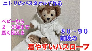 【ニトリのバスタオル１枚で作れる】８０−９０ｃｍ前後のバスローブを作る。ベビーから２−３歳まで長く使える、実用的なバスローブの作り方。バスタオル１枚で作れます。