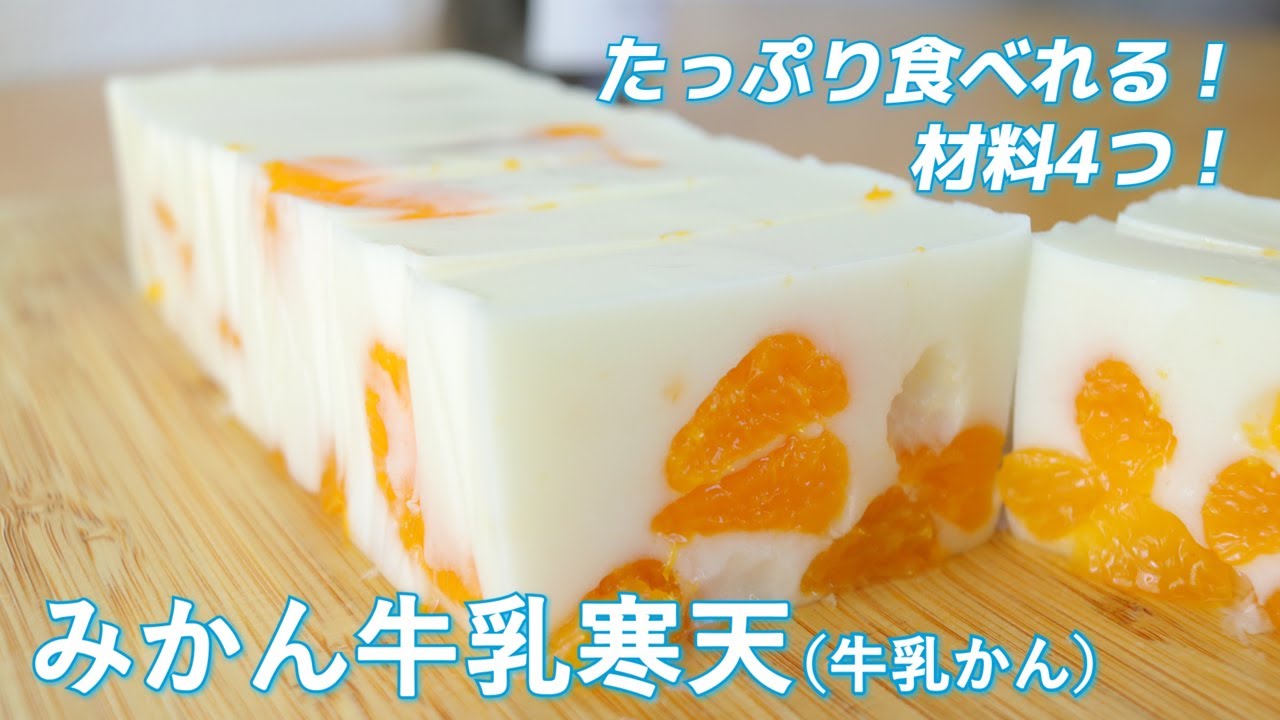 材料4つで簡単 たっぷり食べれる みかん牛乳寒天 牛乳かん の作り方 Youtube