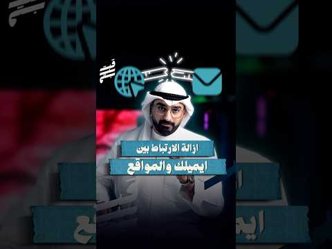 ازالة الارتباط بين المواقع و ايميل الجيميل بكل سهولة ايميل   موقع مواقع تكنلوجيا