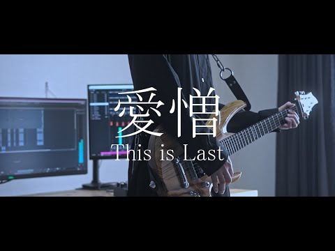【弾いてみた】愛憎／This is LAST -Guitar Cover-