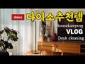 다이소 추천템/ 단정한 집을위해 청소하고 요리하는 주부는 전문가 /삶의질 수직상승템(SUB)