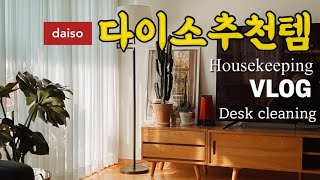 다이소 추천템/ 단정한 집을위해 청소하고 요리하는 주부는 전문가 /삶의질 수직상승템(SUB)