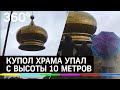 Купол храма упал с высоты 10 метров. Есть ли пострадавшие среди жителей?