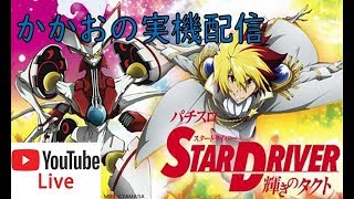 【山佐続編祈願杯】スタードライバー輝きのタクト 設定6【5000Gまで】 STAR DRIVER 輝きのタクト 検索動画44 【山佐続編祈願杯】スタードライバー輝きのタクト 設定6【5000Gまで】 STAR DRIVER 輝きのタクト 検索動画 44