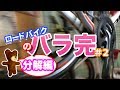 素人がバラ完にチャレンジしてみた！#2 コンポ取り外し編【ロードバイク組立】