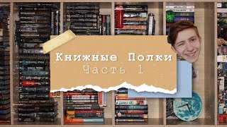 картинка: Книжные Полки | Часть 1 📚