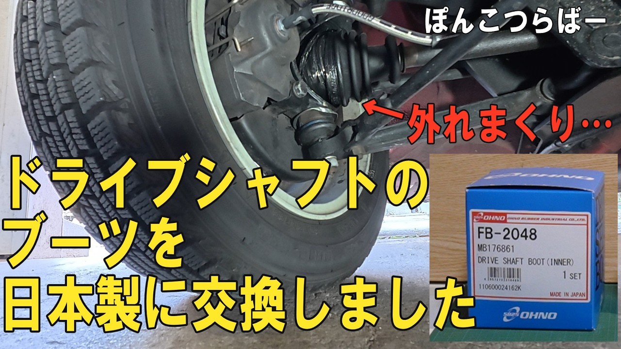 ローバーミニ ドライブシャフトブーツの交換動画です。  右前のドライブシャフトブーツが締めなおしてもすぐに外れてしまうので、交換することにしました。　大野ゴム工業さんのFB-2048を使いました。