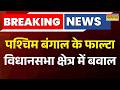 Breaking News: West bengal के falta विधानसभा क्षेत्र में बवाल | Falta | West Bengal Election2026 |