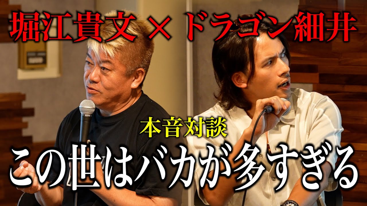 【堀江貴文×ドラゴン細井】美容×ビジネスの裏側をぶった斬る【前編】