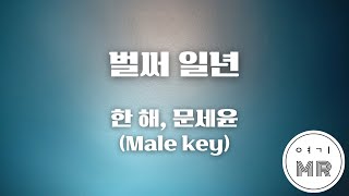 벌써 일년 - 한해, 문세윤 (남자키Eb/-3) 여기MR / Karaoke / Music / 노래방