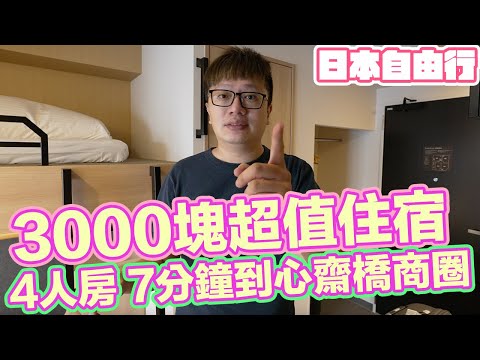 3000元 4人房 7分鐘到心齋橋商圈 上下舖公寓 超值大阪飯店分享！ | 羅卡Rocca