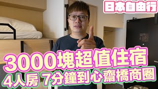 3000元 4人房 7分鐘到心齋橋商圈 上下舖公寓 超值大阪飯店分享！ | 羅卡Rocca