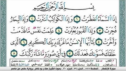 سورة الإنفطار صلاح بوخاطر Surah Al Enfetar salah bukhatir برواية حفص عن عاصم