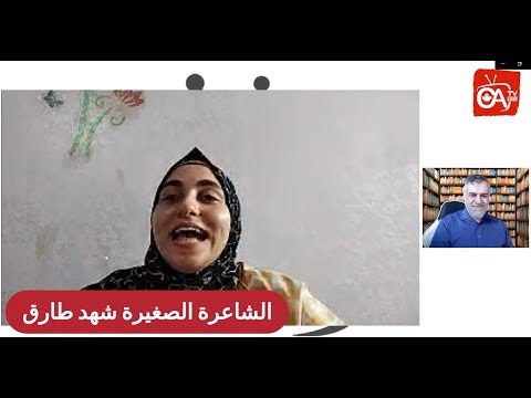 الشاعرة الصغيرة شهد طارق