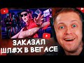 СТИНТ СМОТРИТ: Развлекаюсь с Самыми Дорогими ШЛЮ#АМИ в Вегасе//Scammers