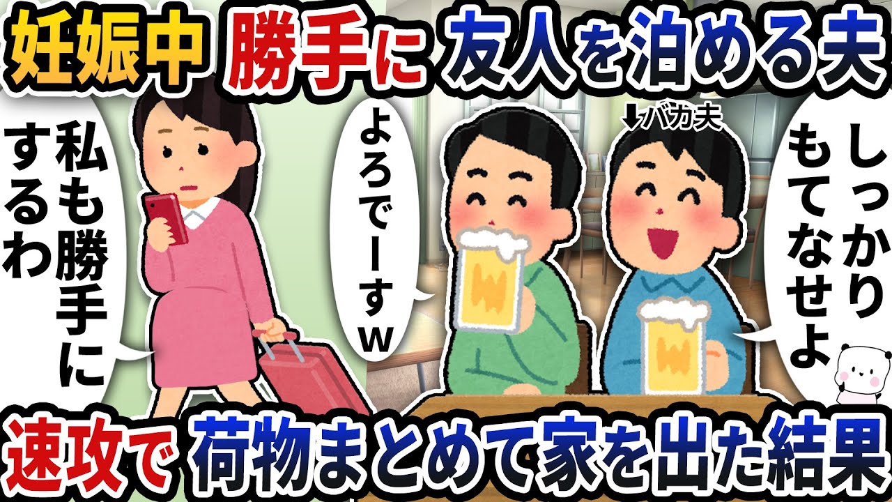 妊娠中に勝手に友人を家に泊める夫→速攻で荷物まとめて家を出た結果【2ch修羅場スレ】【2ch スカッと】