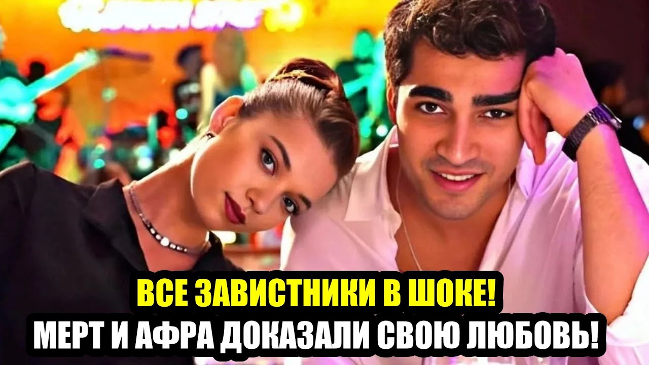 СЕНТЯБРЬ ИХ МЕСЯЦ! МЕРТ И АФРА ВЫБРАЛИ ДАТУ СВАДЬБЫ!