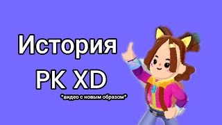 Истории: История о PK XD + Видео с новым образом для 9-ти лет (подробнее о моём др в описание)