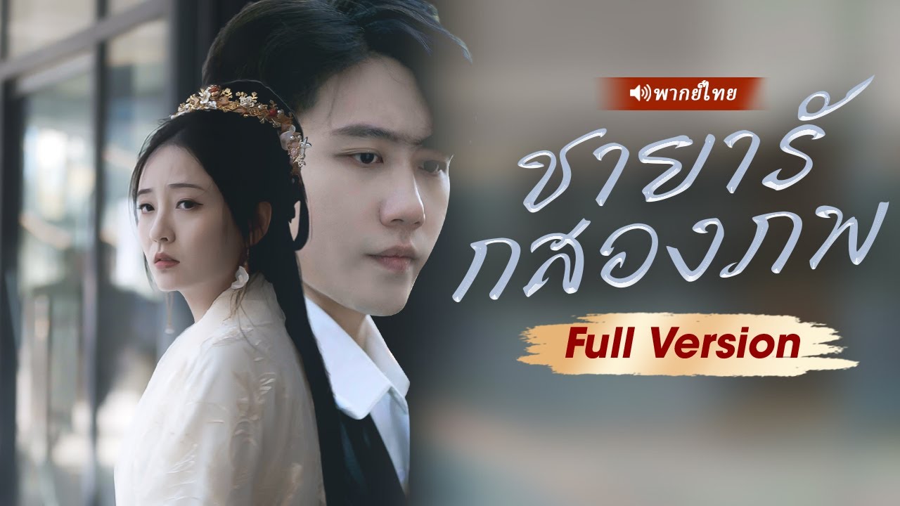 เมียชาวดอยของ CEO ฝีมือแพทย์ขั้นเทพ ที่แท้คือเทพโอสถอายุ 500 ปีกลับชาติมาเกิด