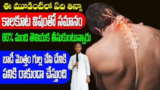 Danger Poisons ?? ఈ 3 నిజంగా కాలకూట విషాలు 80% మందికి తెలియదు ?? Dr Manthena Satyanarayana Raju