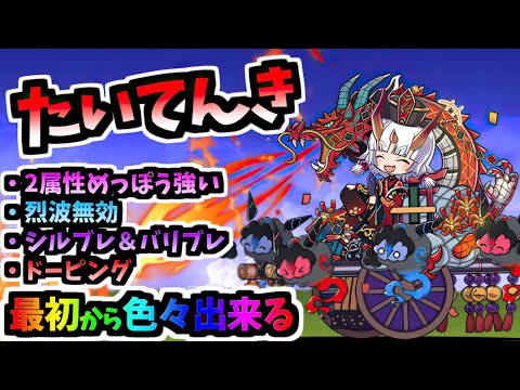 【いきなり特性5つ持ち】たいてんき / たいてんきCC 性能紹介 (メルクストーリアコラボ)　【にゃんこ大戦争】