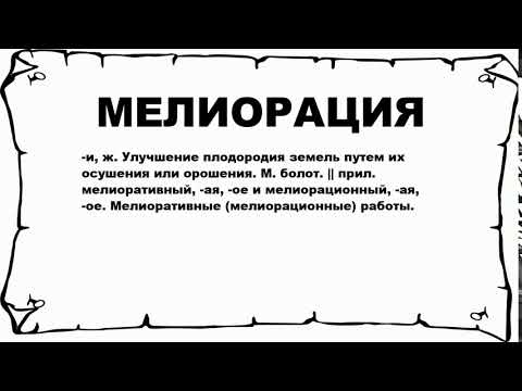 МЕЛИОРАЦИЯ - что это такое? значение и описание