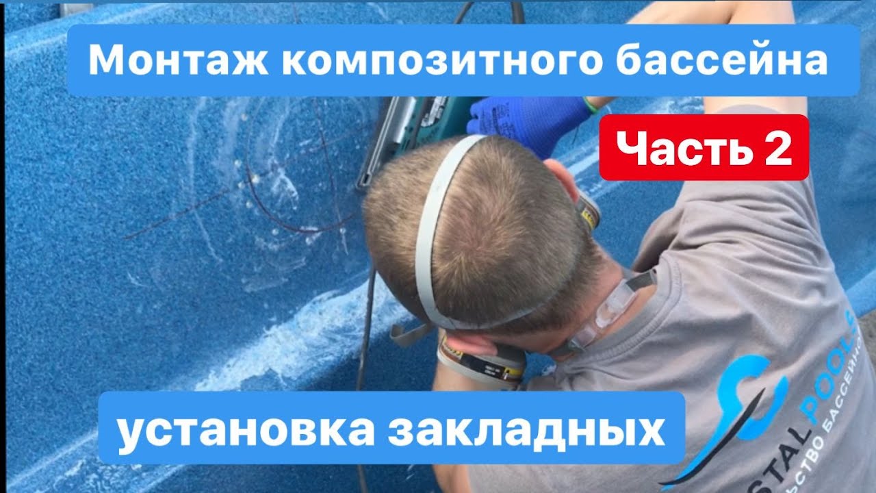 Монтаж закладных деталей бассейна - 96 фото