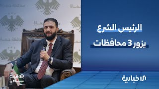 السيد الرئيس أحمد الشرع يحل ضيفاً على إدلب بعد زيارته محافظتي حمص وحماة