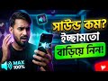 মোবাইলের সাউন্ড বাড়ানোর উপায় | Increase Mobile Volume 2026 | ফোনের ভলিউম কমে যায় কেন