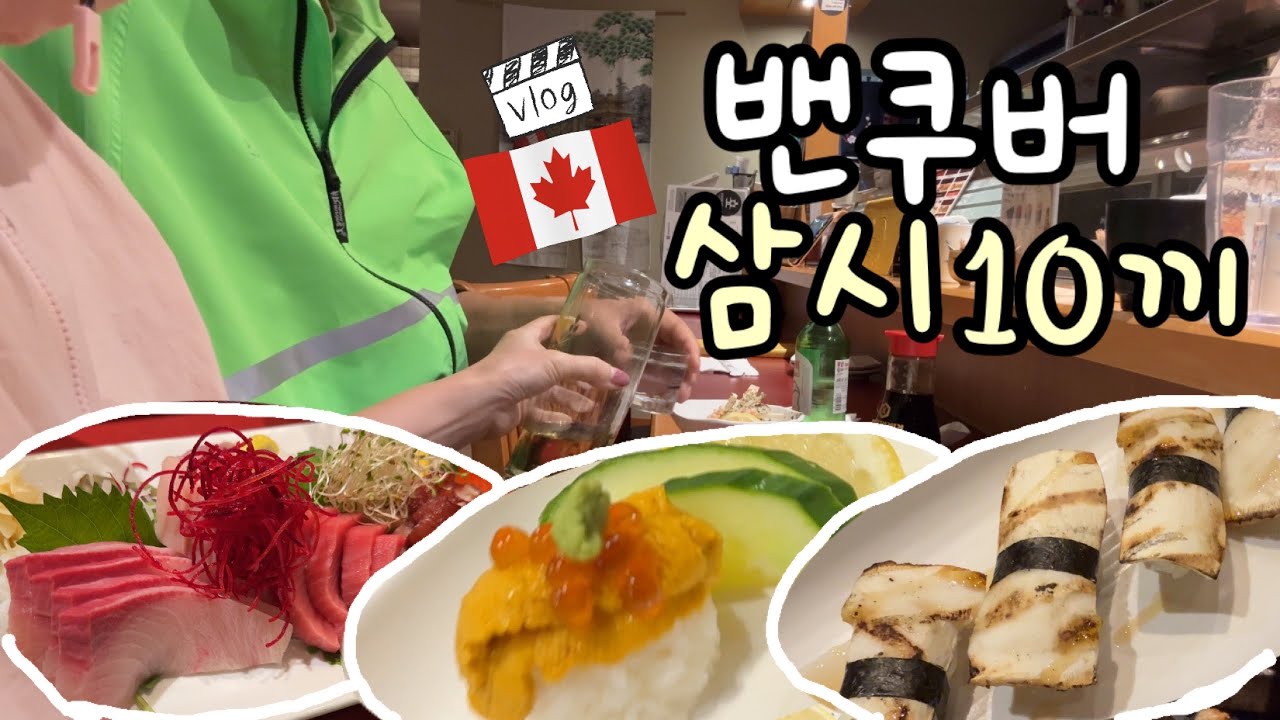 170. 밴쿠버 맛집 10곳을 소개합니다. 음식으로 세계 여행 떠나요! 이민 도시 밴쿠버에서 만나는 세계 각국의 현지 음식~ ft.혼밥하기,이색 카페, 이색 조합