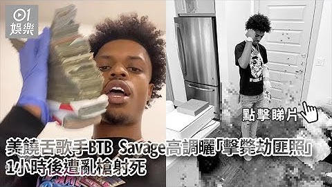 美饶舌歌手BTB Savage高调晒“击毙劫匪照”　1小时后遭乱枪射死｜01娱乐｜美国｜枪击案 - 天天要闻