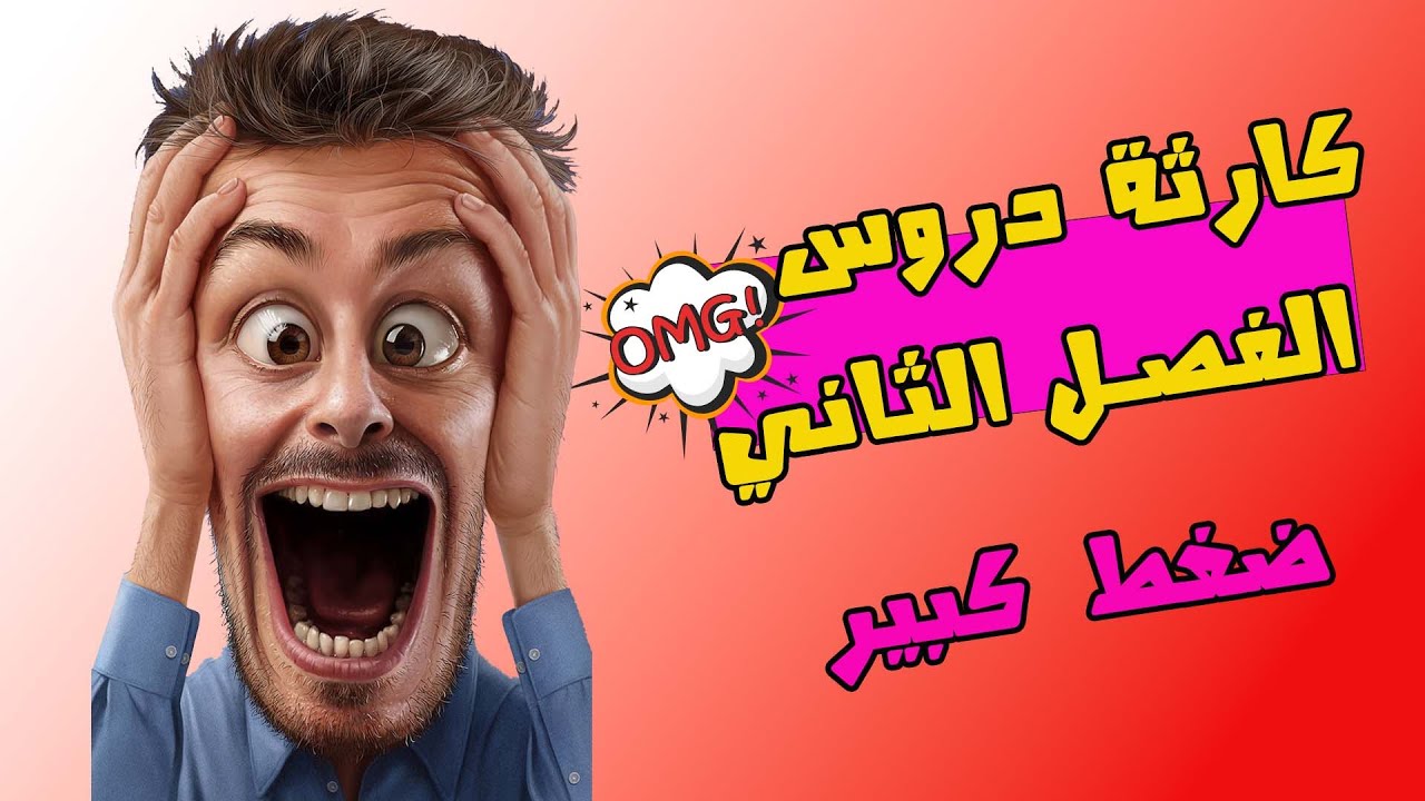 ماذا ينتظرنا من دروس في الفصل الثاني ربي يستر