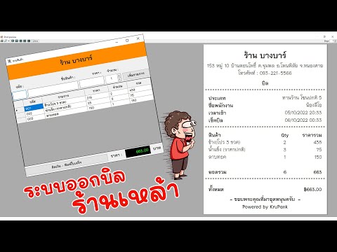 ตัวอย่าง ระบบออกบิลร้านอาหาร | Shopping Receipt on VB.NET | เปิดสอนให้ฟรี เร็วๆนี้ coming soon