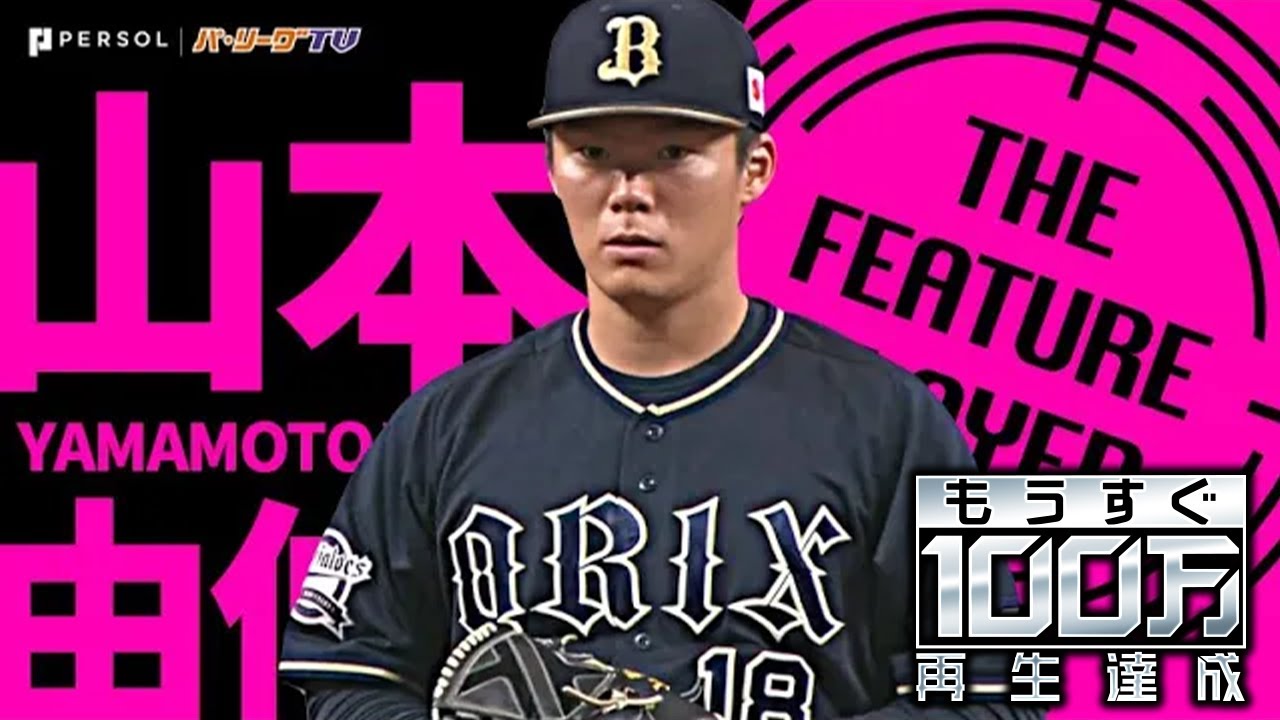 山本由伸球 自身初ノーヒットノーラン達成!!《》