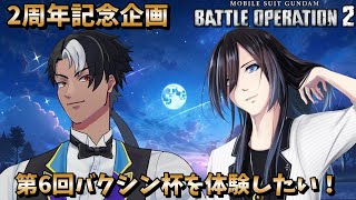 [バトオペ2]　白斗さん2周年後夜祭、開催！　[初見・常連どなたでも!]