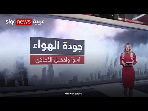 جودة الهواء أسوأ وأفضل الأماكن