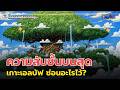 เจาะลึกความลับเกาะเอลบัฟ! ดินแดนสวรรค์ชั้นบนสุดซ่อนอะไรไว้? : ถอดรหัสโลกการ์ตูน 499