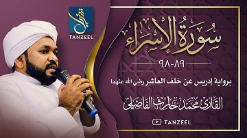 تلاوة من سورة الإسراء(٨٩-٩٨)على رواية إدريس عن خلف العاشر|Qari Muhammed Haris Fazily|TANZEEL
