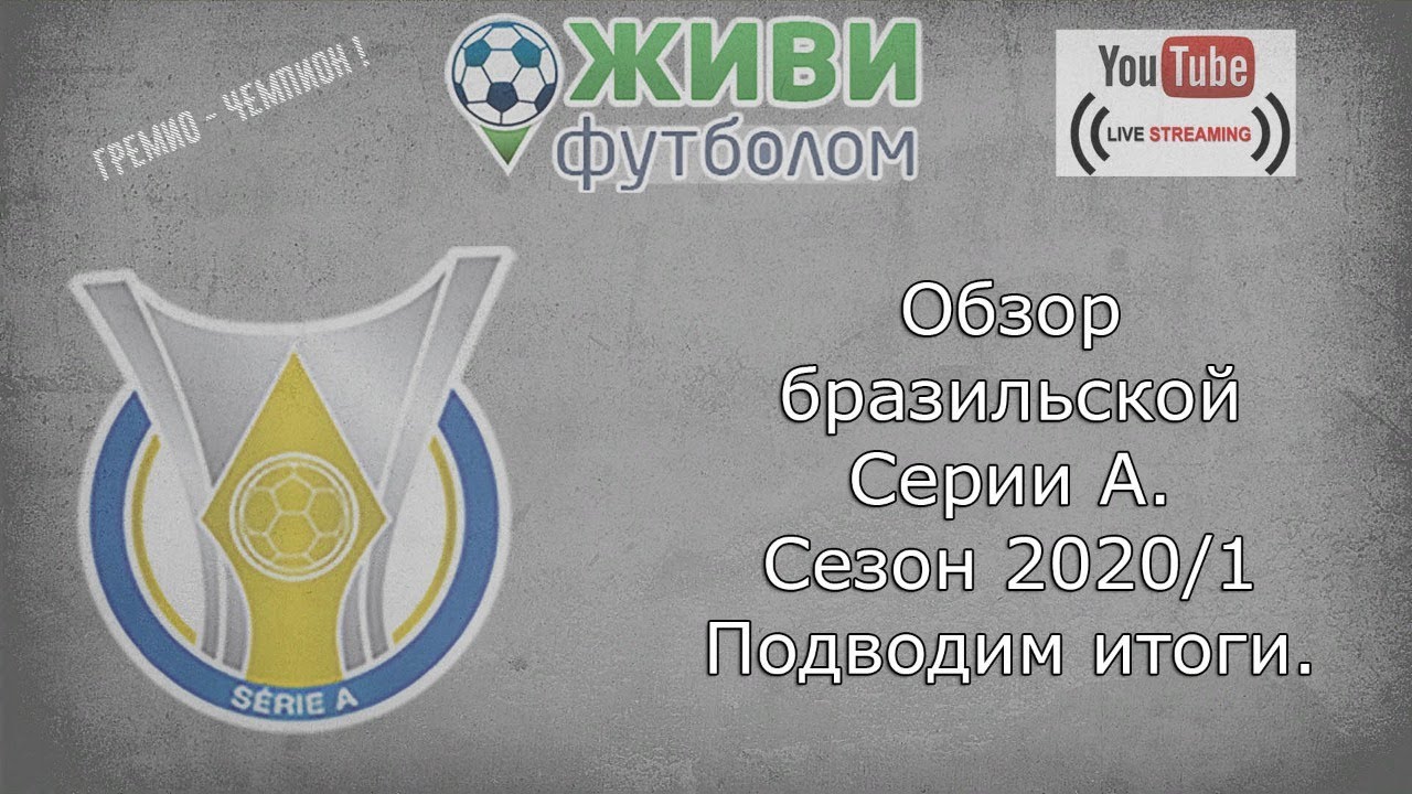 ЖИВИ ФУТБОЛОМ ! Soccerlife.ru | Серия А Бразилия Итоги сезона 2020/1 ...