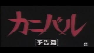 カニバル／世界最後の人喰い族 日本劇場予告編