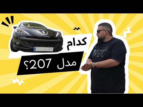 کدام مدل 207 اتوماتیک رو بخریم