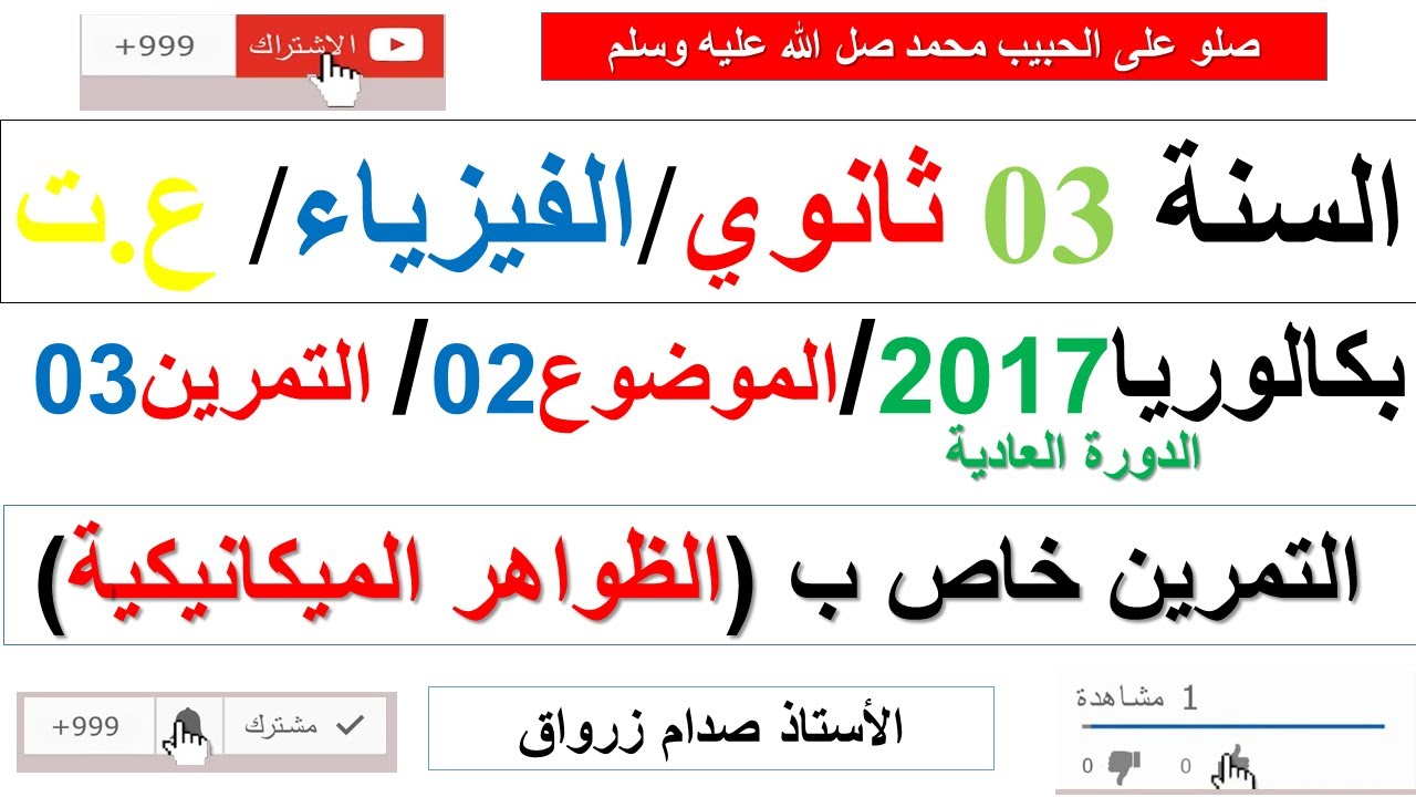 حل التمرين الثالث للموضوع الثاني باكالوريا 2017 الدورة العادية مادة الفيزياء شعبة علوم تجريبية