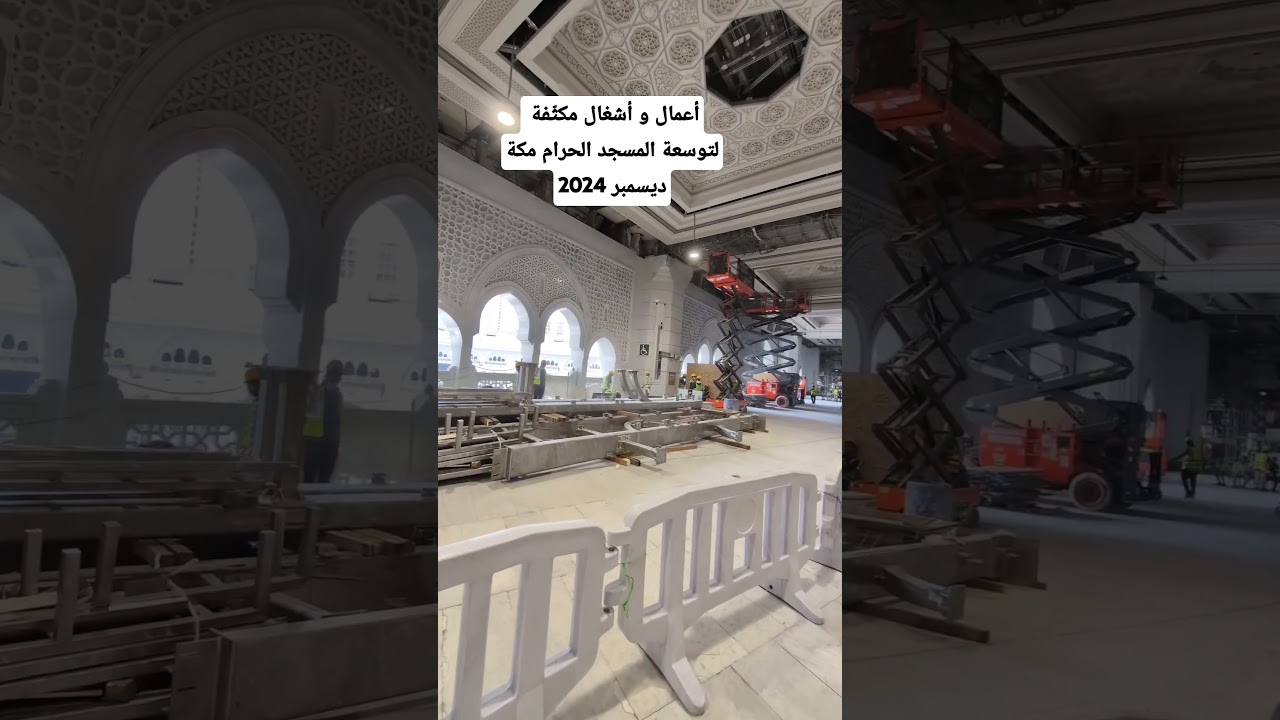 أعمال و أشغال مكثفة لتوسعة المسجد الحرام مكة ديسمبر 2024